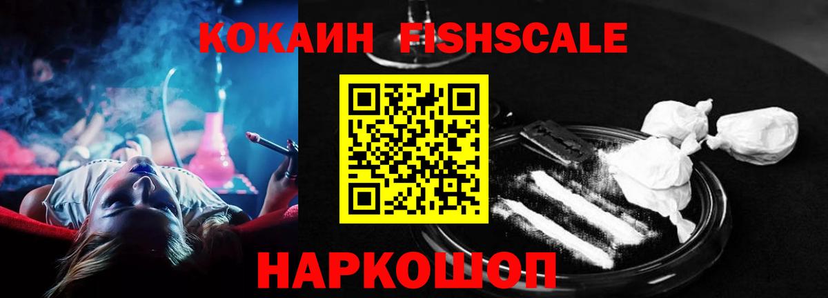 Кокаин FishScale Кубинка